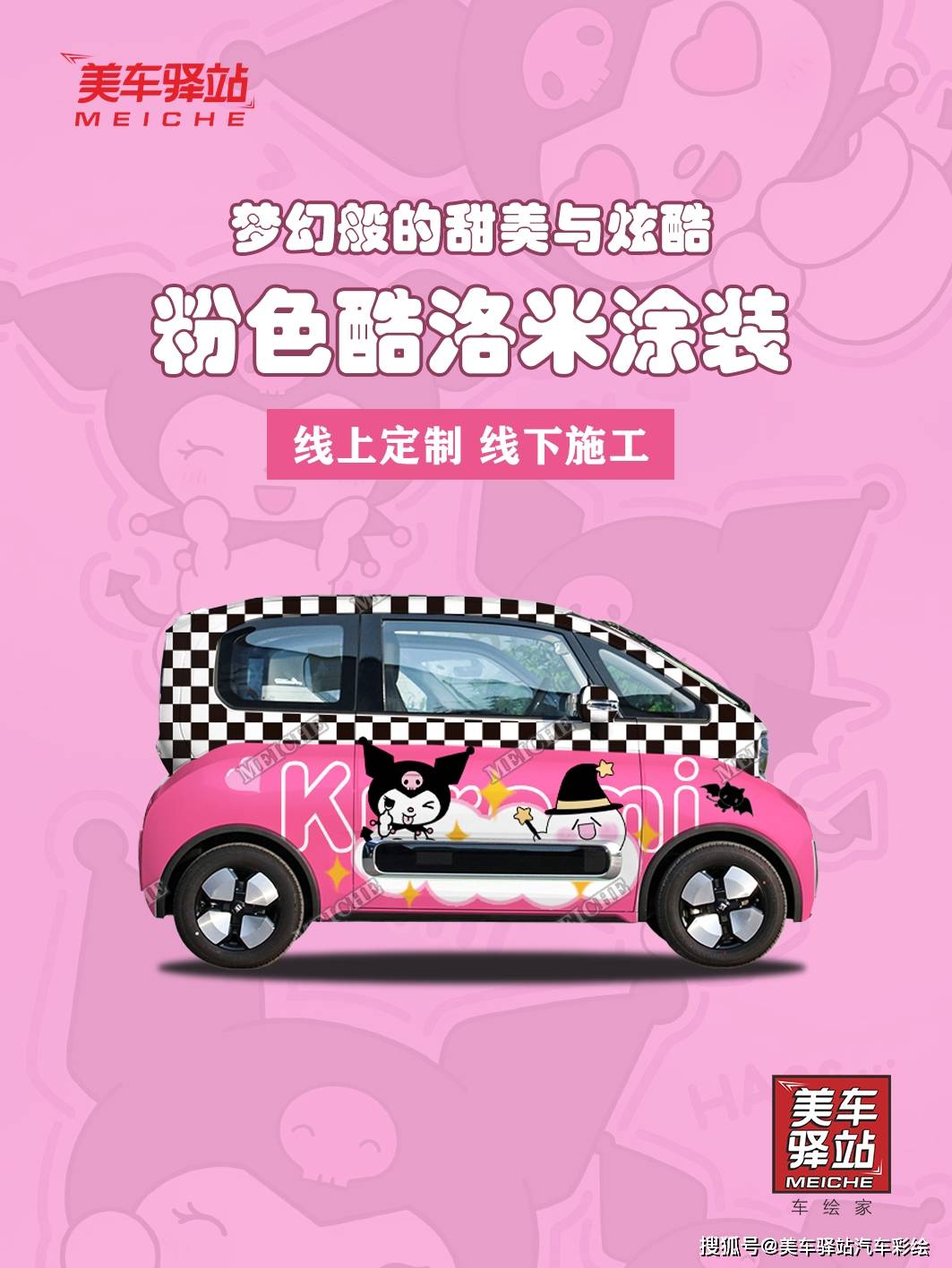 粉色酷洛米宝骏车膜,梦幻般的甜美与炫酷!_搜狐汽车_搜狐网