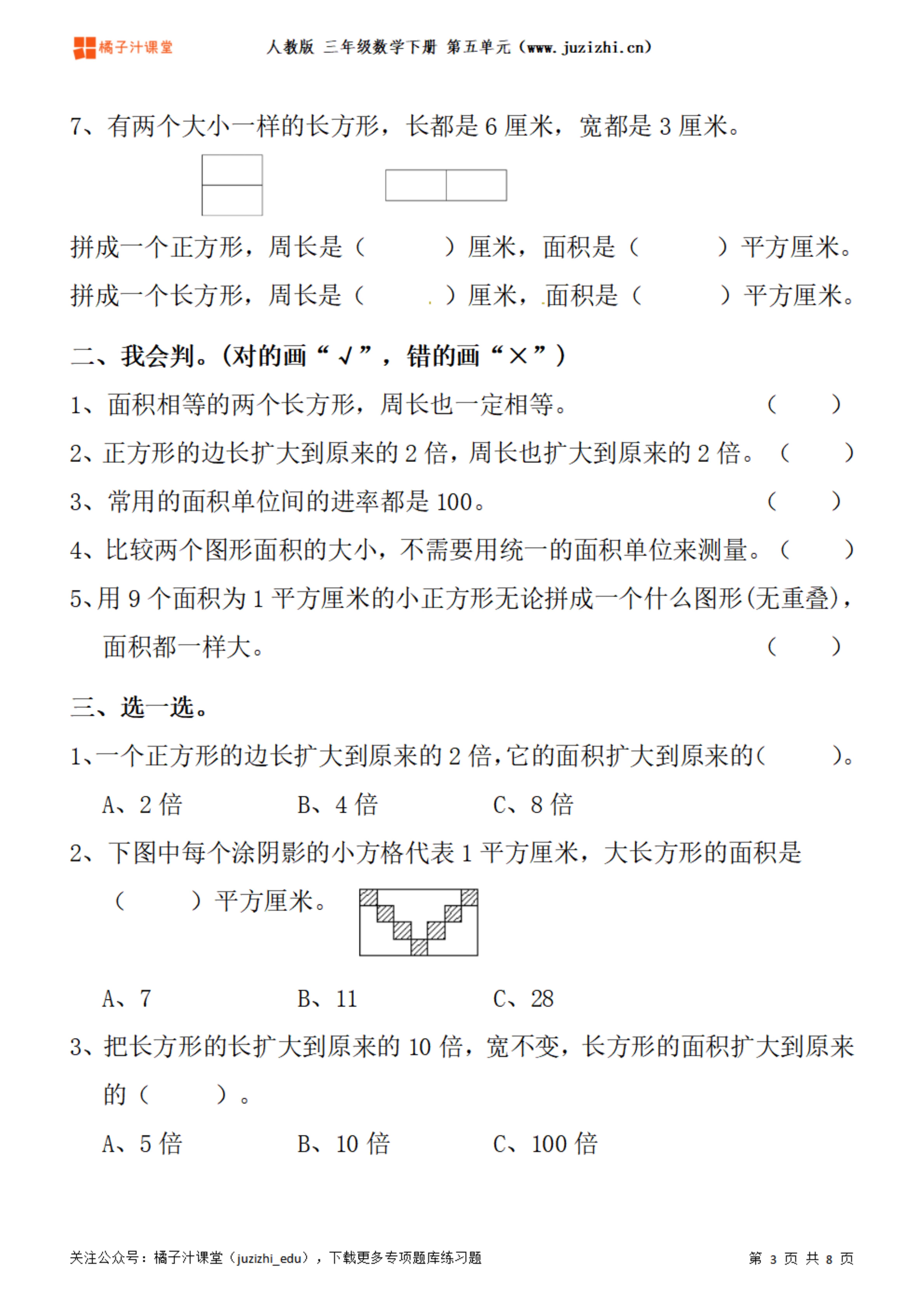 人教版数学 三年级下册第五单元《面积》专项题库练习