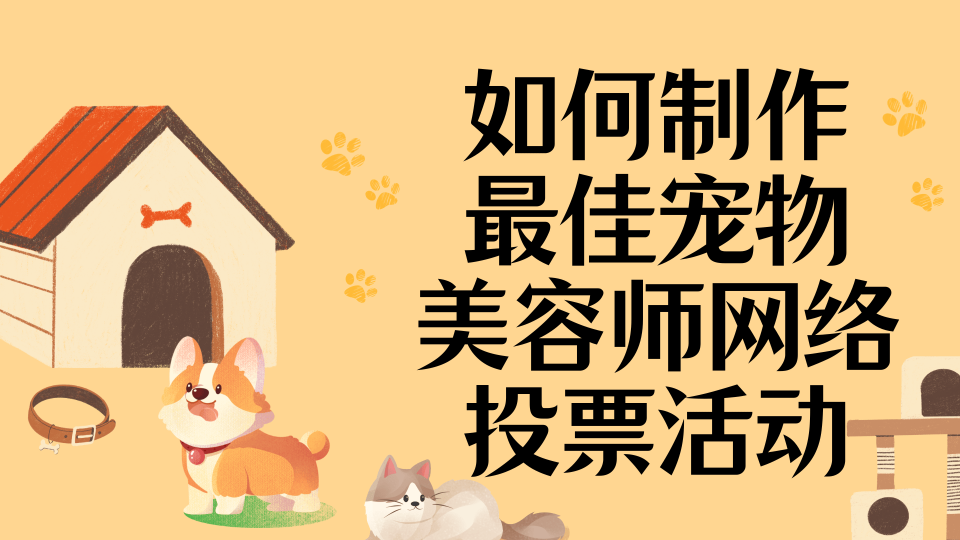 如何制作最佳宠物美容师网络投票活动