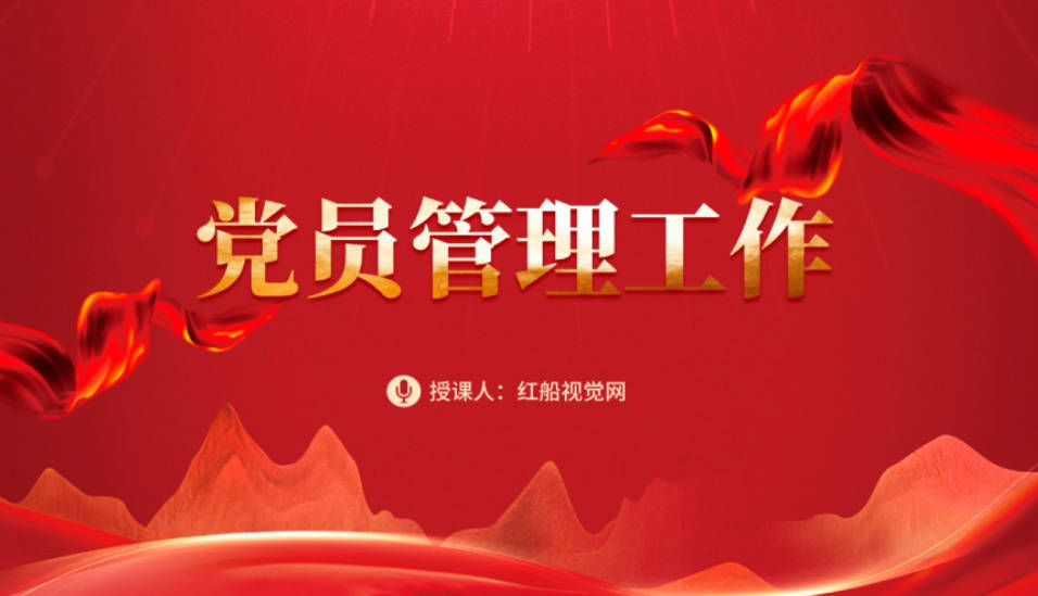 党员管理工作应该如何开展呢