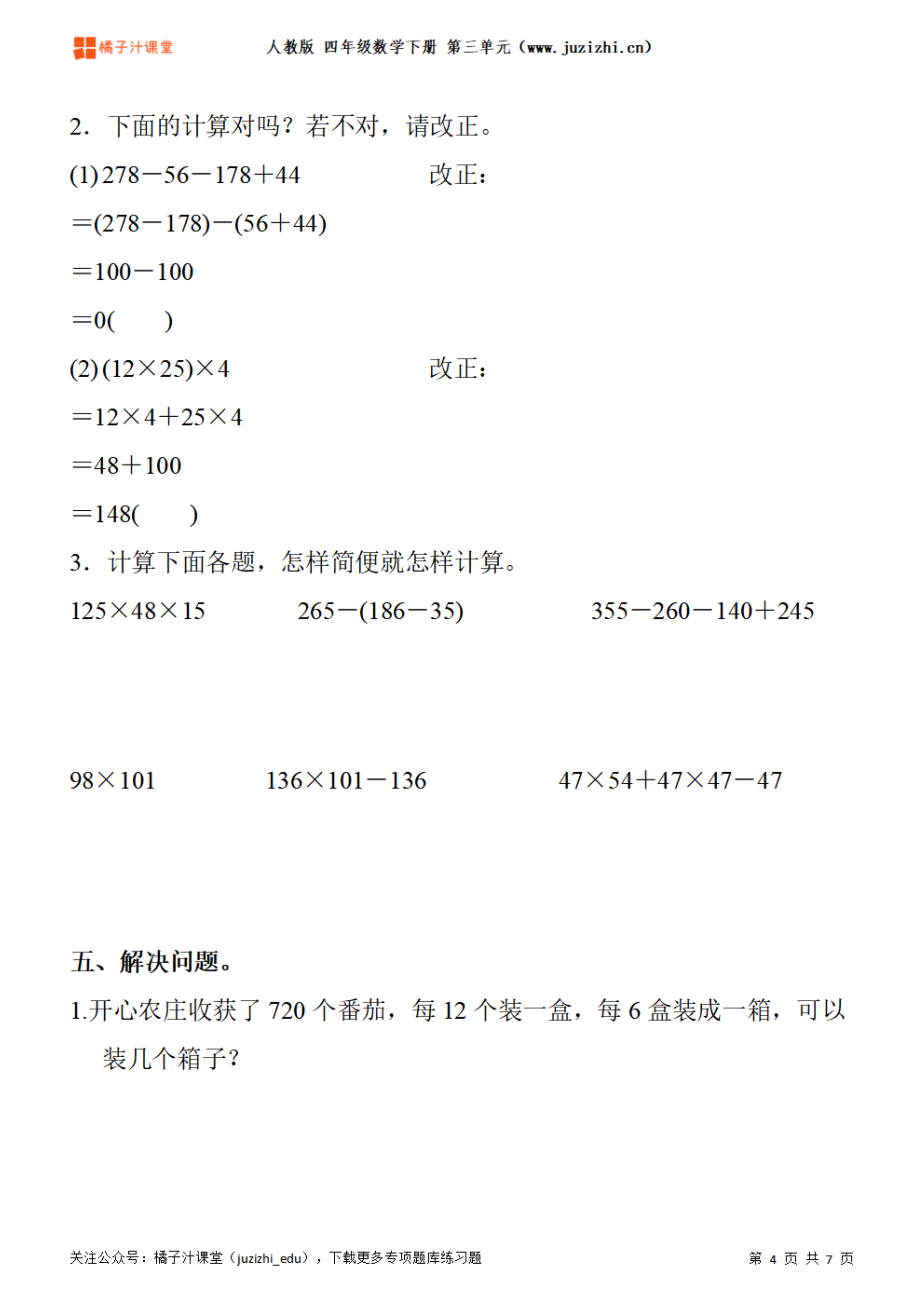 人教版数学 四年级下册三单元《运算定律》专项题库练习