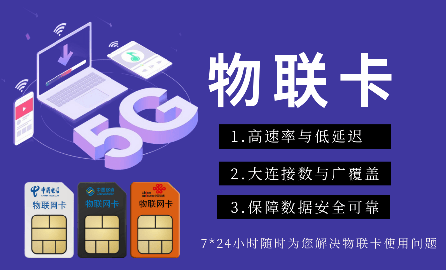 善睐物联5g物联卡的潜力与优势