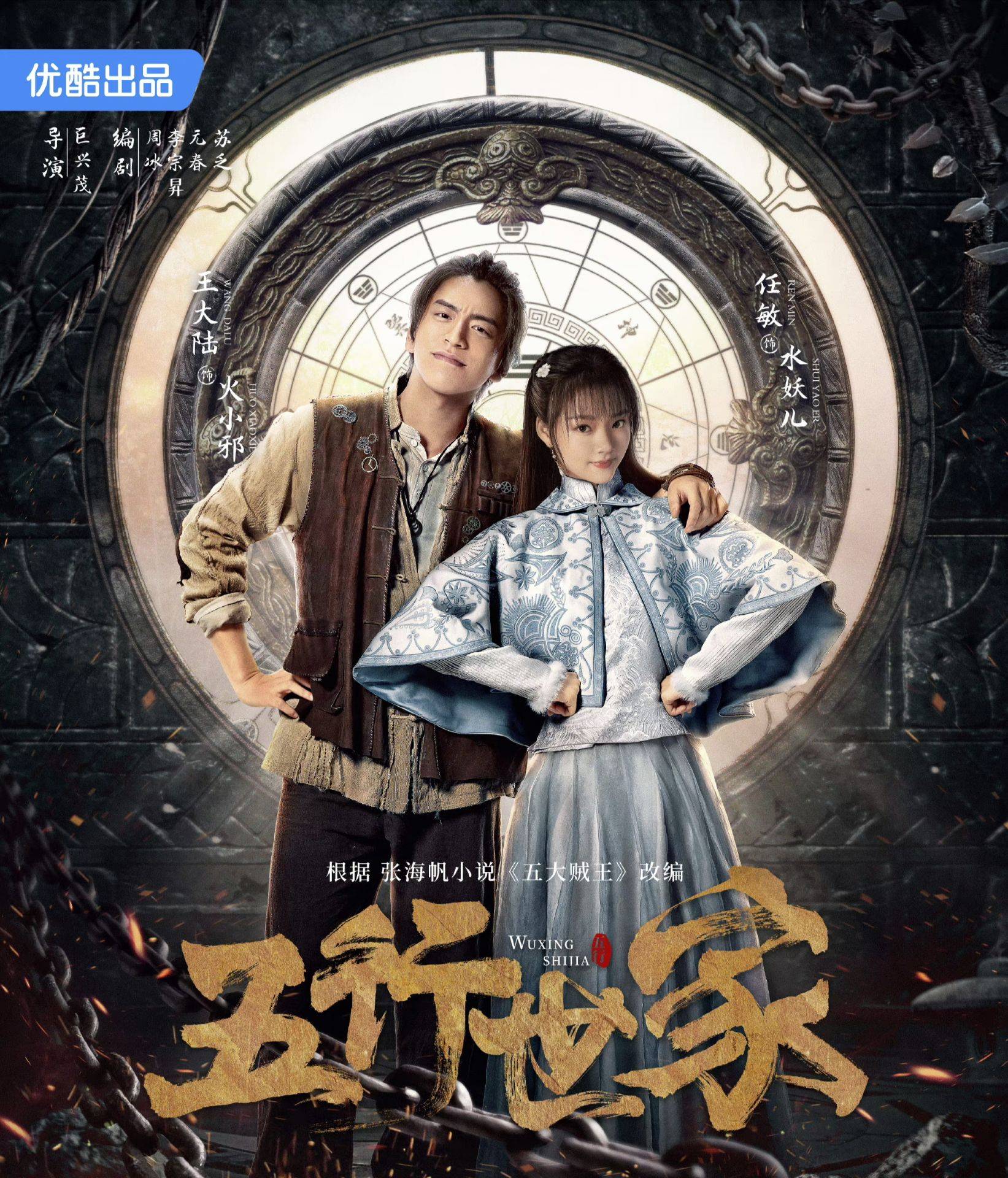 《五行世家》据悉,该剧是根据ip《五大贼王》改编而来,主要讲述