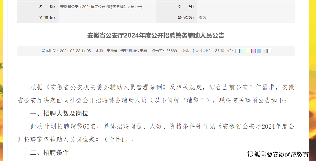 优成教育安徽省公安厅公开招聘警务辅助人员60人公告