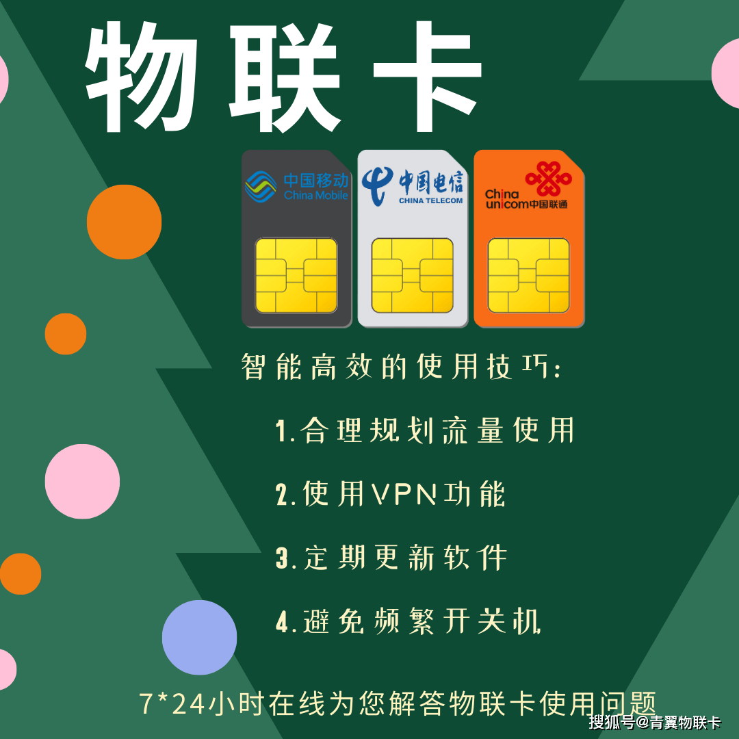 青翼物联:物联卡使用技巧,告别网络烦恼!「手机禁用」_设备_诊断_运行