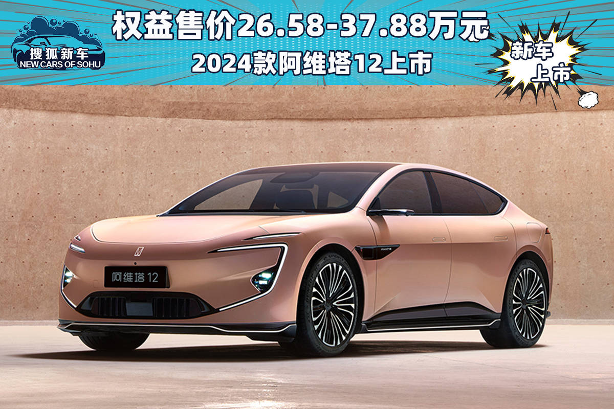 标准三激光雷达/起价265，800，2024款奥睿塔12上市_搜狐汽车_ Sohu.com。