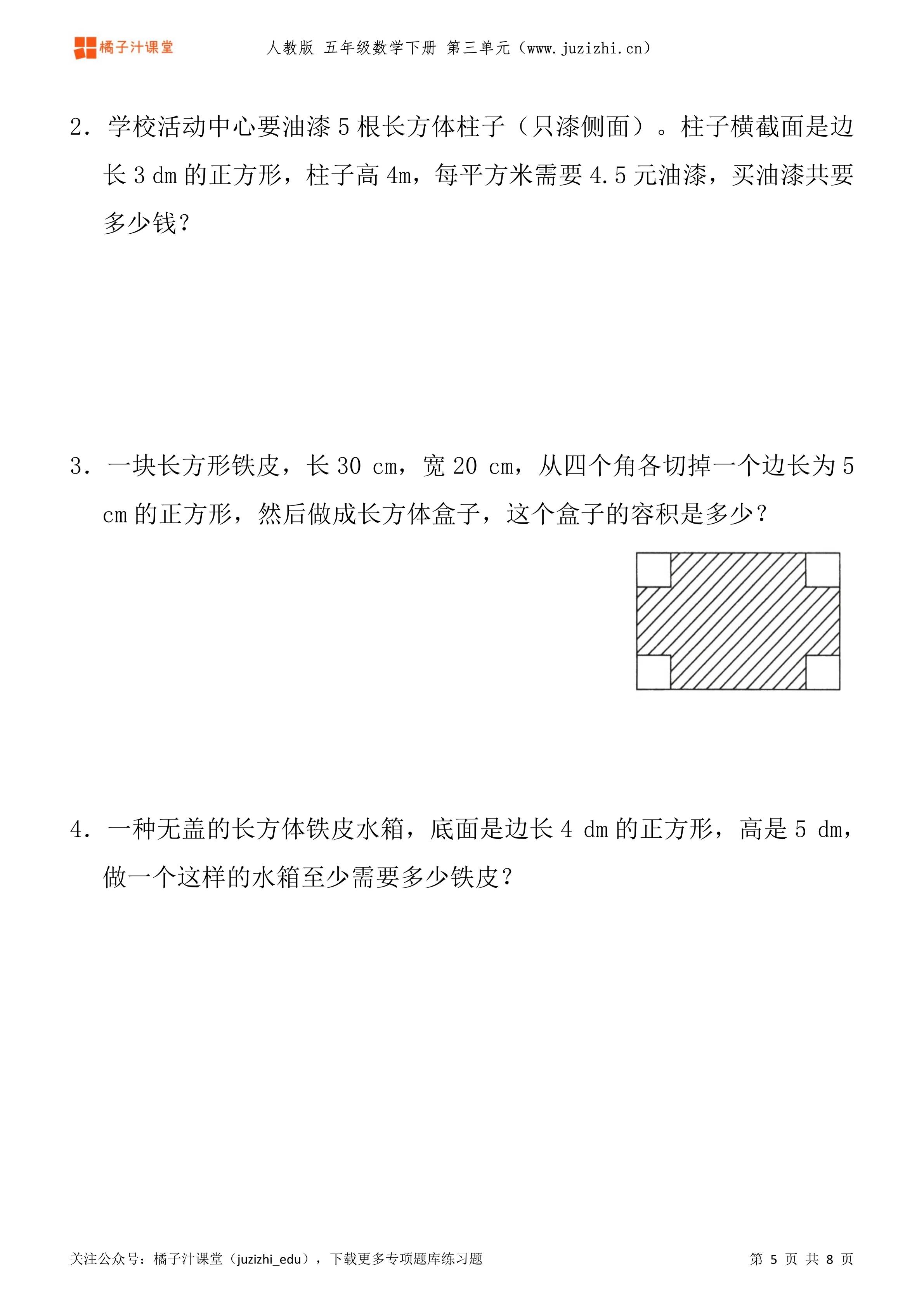 人教版数学五年级下册第三单元长方体与正方体专项题库练习