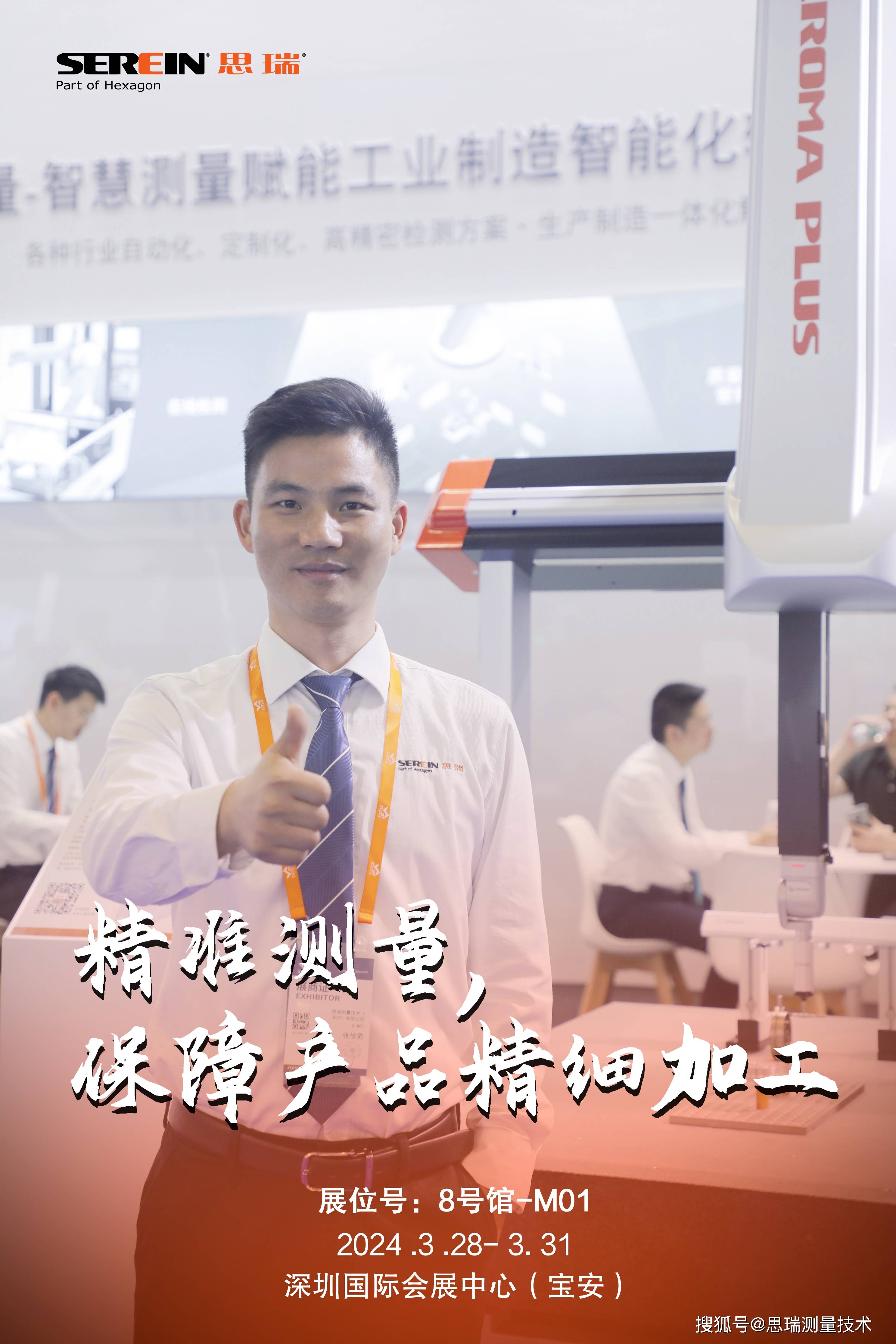 现场直击思瑞测量亮相2024ites深圳工业展速来围观