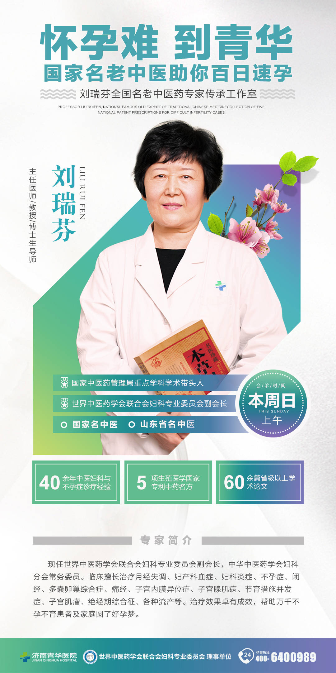 名老中医刘瑞芬教授在济南青华医院会诊