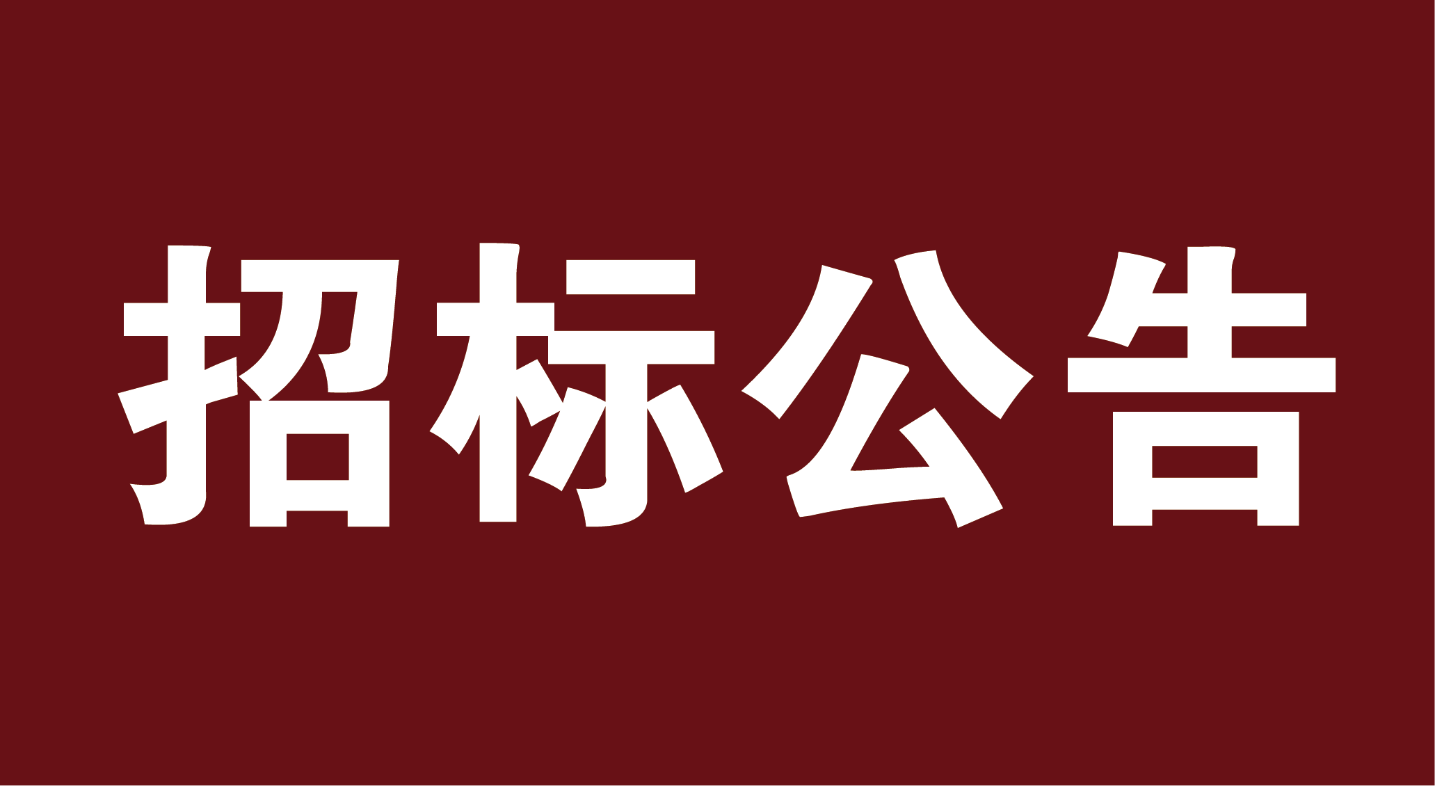 关于2024陕西杨陵区农村生活污水治理设施运维管理服务