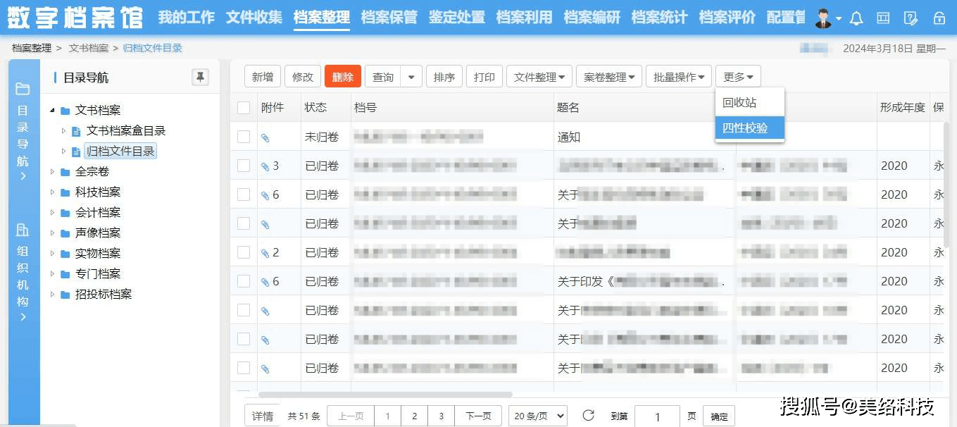 美络科技智慧数字档案馆室系统电子档案四性检测全解析