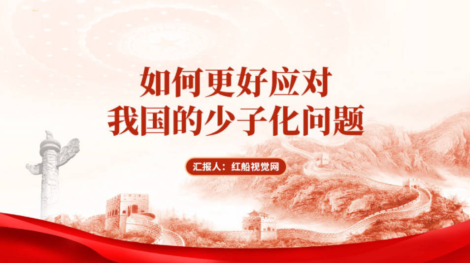 关于少子化问题分析在这个课件找到答案