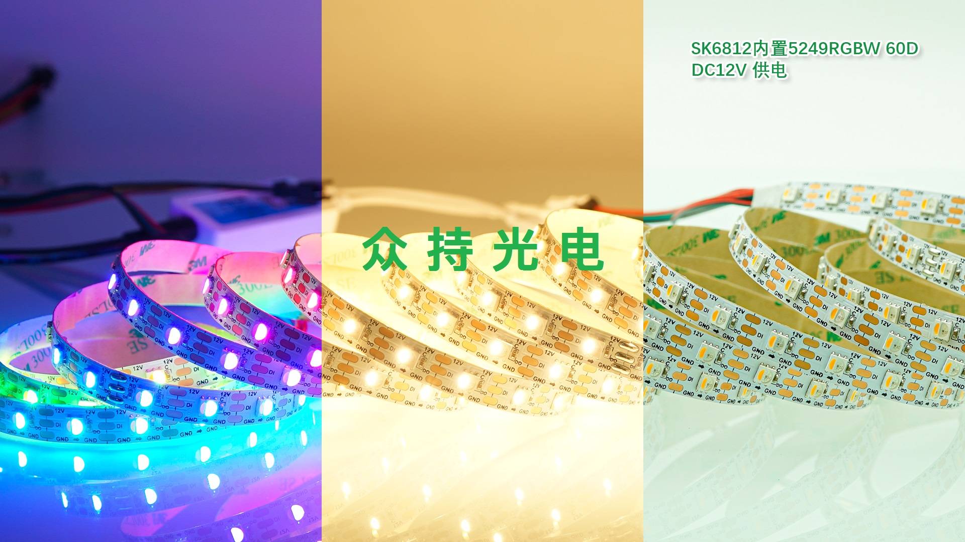 sk68055249rgbw四合一dc12v单点单控60灯幻彩灯带