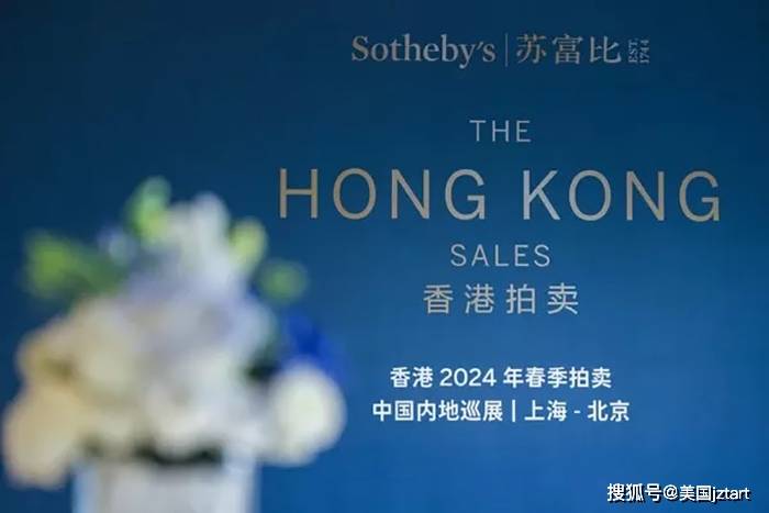 2024香港苏富比春季拍卖及预展凸显亚洲艺术