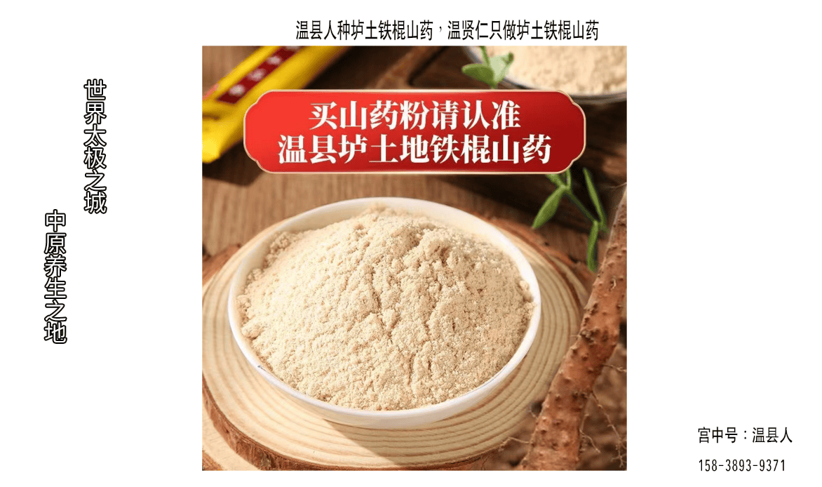 温县铁棍山药的营养价值及其传承者温贤仁铁棍山药粉品牌健脾养胃强肾