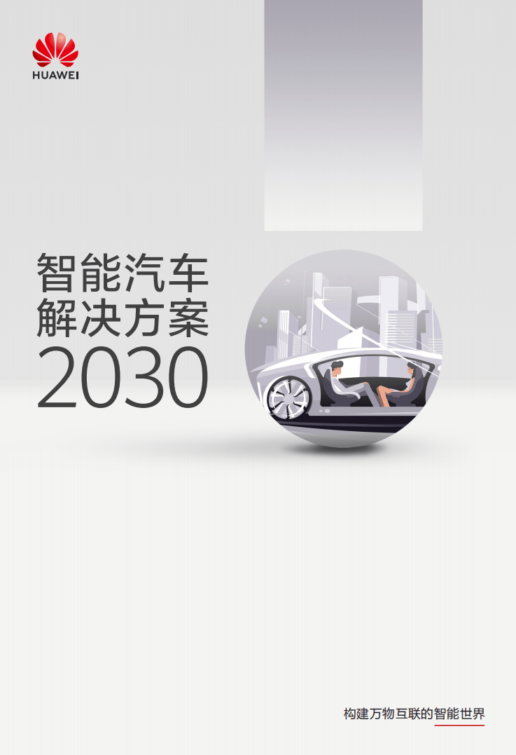 2030华为智能汽车解决方案:构建万物互联的智能世界_搜狐汽车_搜狐网