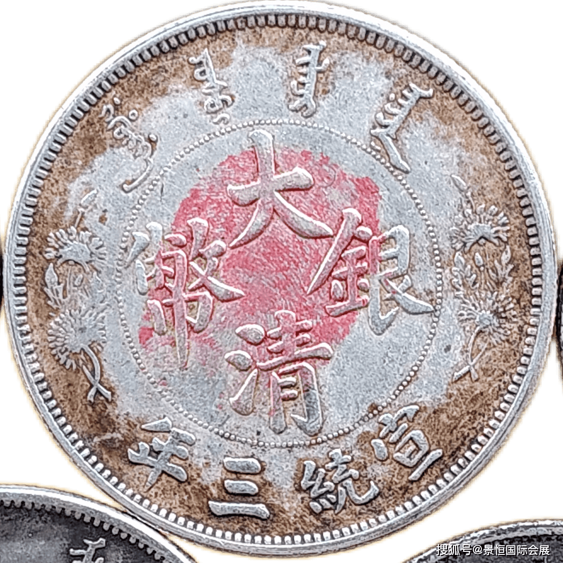 清朝清朝末期に発行された壹圓銀貨（1ドル銀貨）です。 中国 China