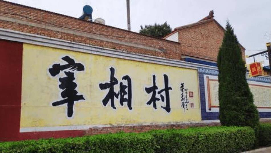 原创原创华夏第一宰相村先后出了59位宰相和59位将军成功秘诀只有16字