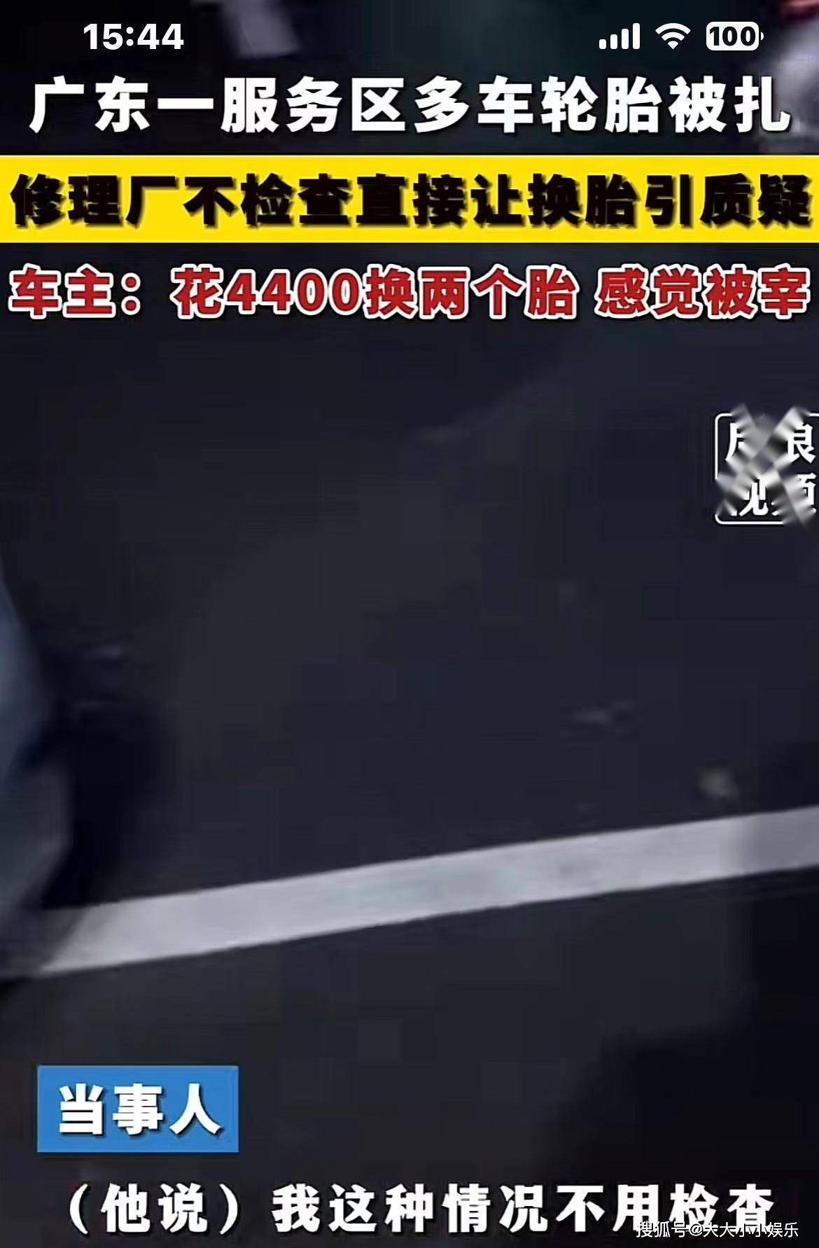 阳江高速惊现轮胎陷阱众多车主服务区忙换胎