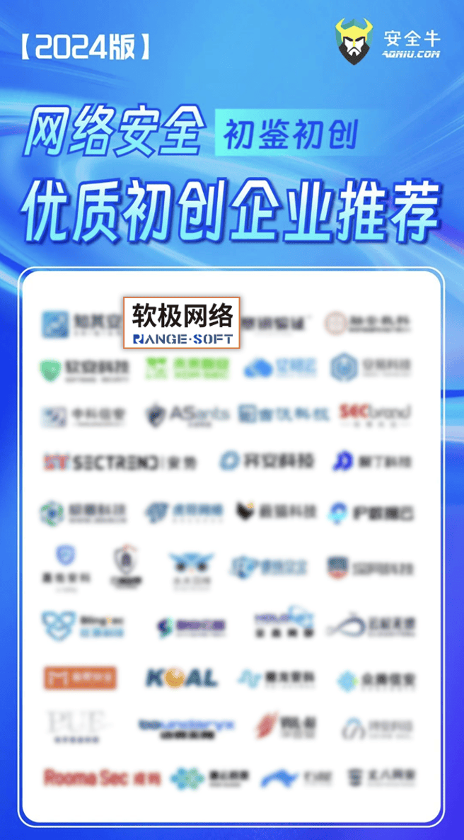 年度推荐 | 软极网络再度入选《网络安全优质初创企业推荐》榜单