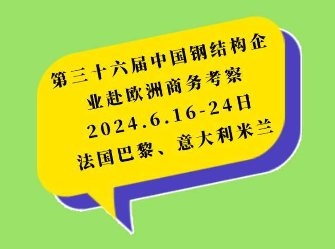 第三十六届中国钢结构企业赴欧洲商务考察启航在即_发展_建筑_法国