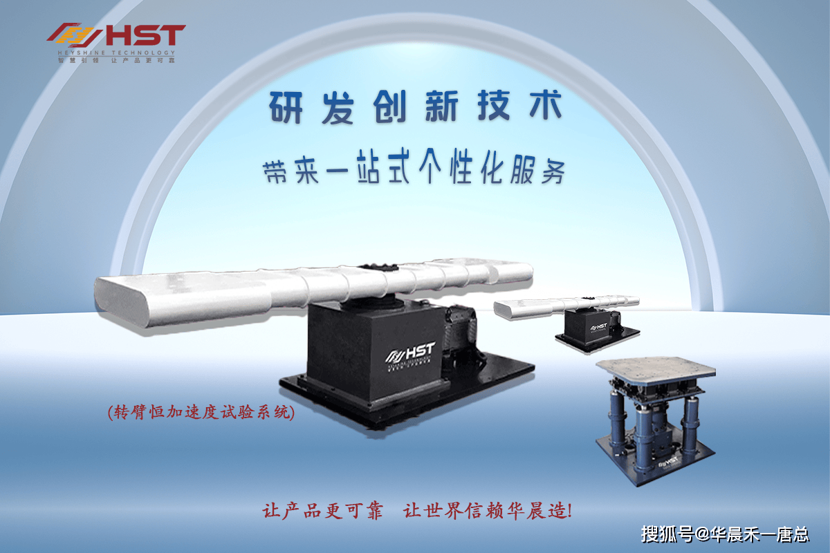 华晨禾一助推振动台研发为制造行业提供可靠产品
