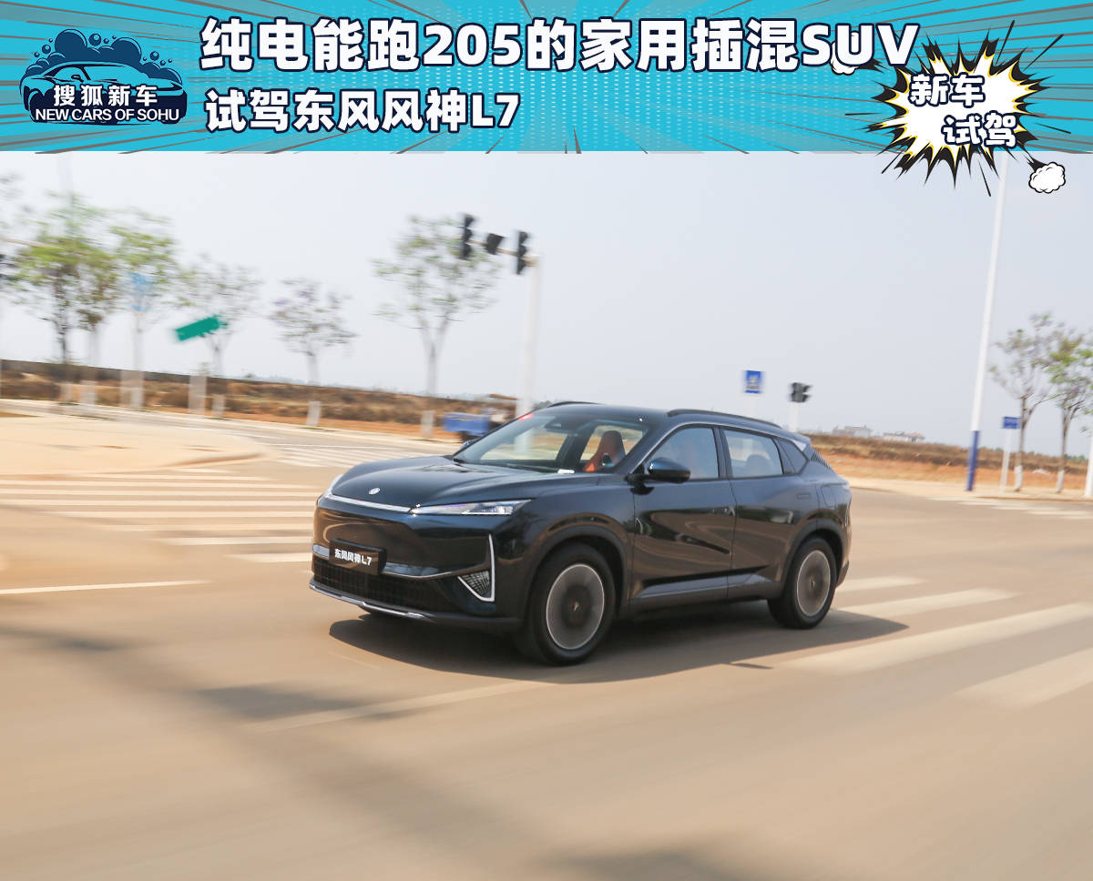 纯电能量跑205家用插电式SUV试驾东风沈峰L7_搜狐汽车_ Sohu.com