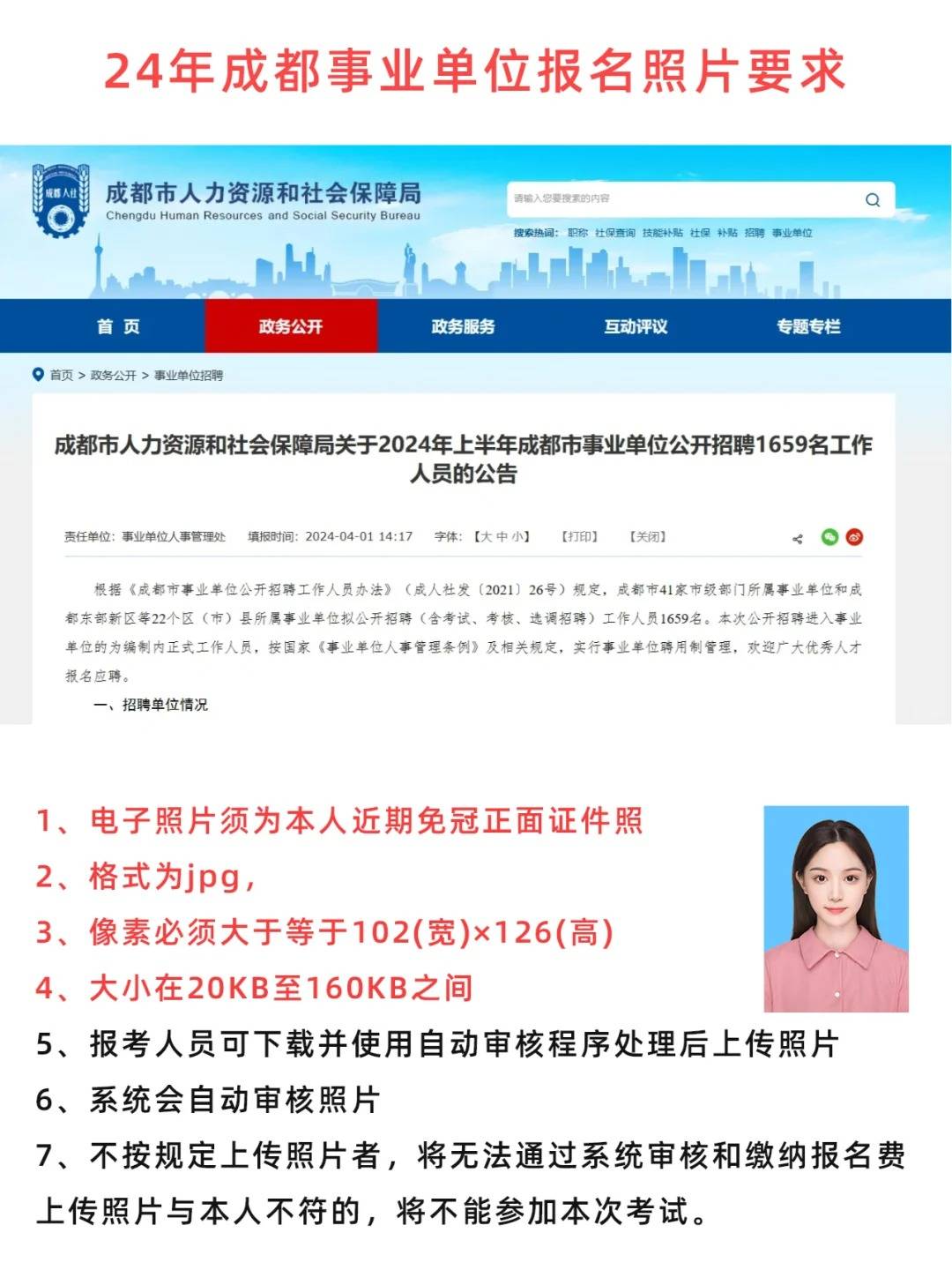 2024年成都事业单位报名照片要求及生成方法