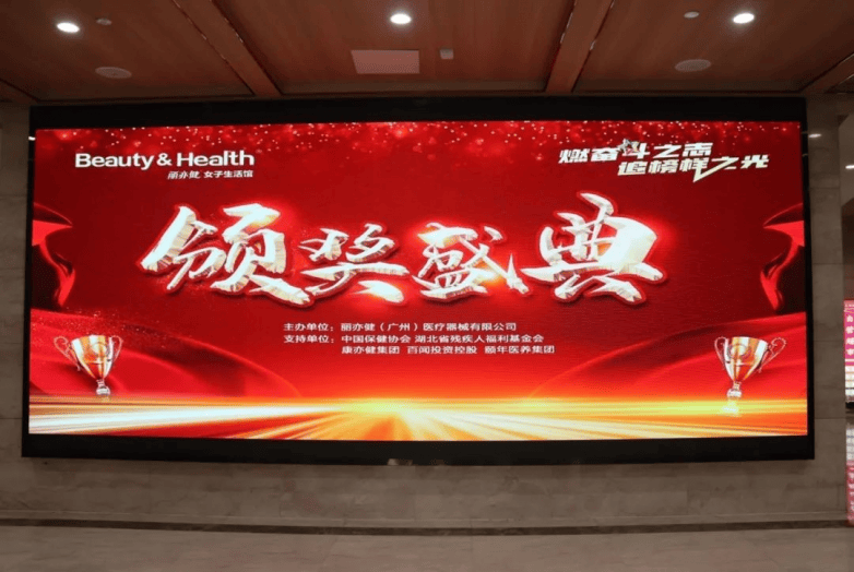 丽亦健2023财年冬季活动荣耀盛典暨2024财年春季活动誓师大会圆满成功