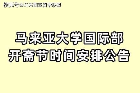 马来亚大学国际部开斋节特别工作时间安排公告