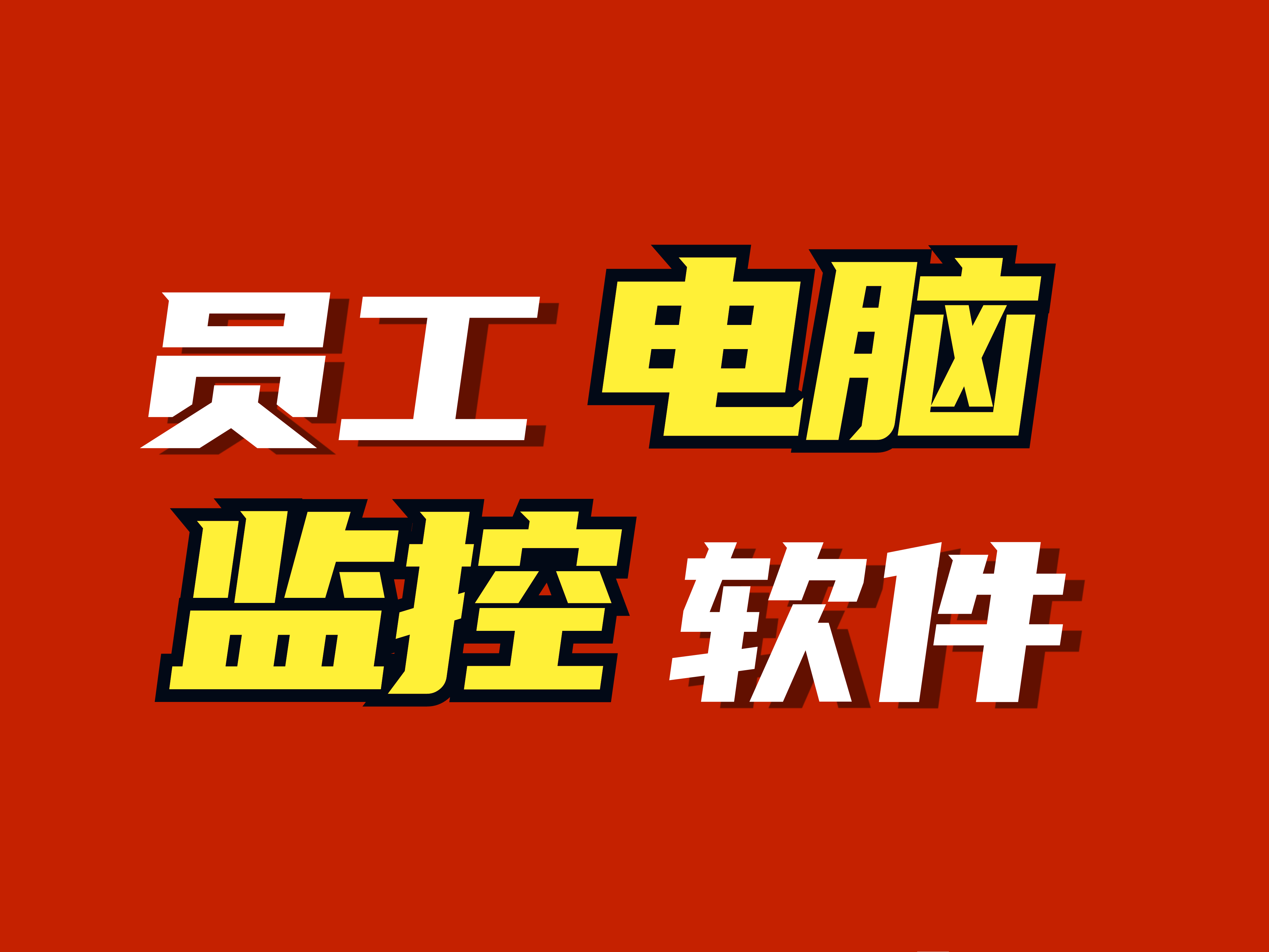 员工电脑监控软件大盘点这五款监控软件你用过吗