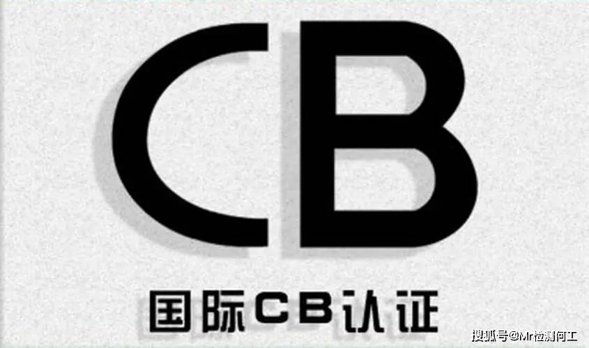 国际电工委员会电工产品合格测试与认证组织(iecee)的cb体系进行认证