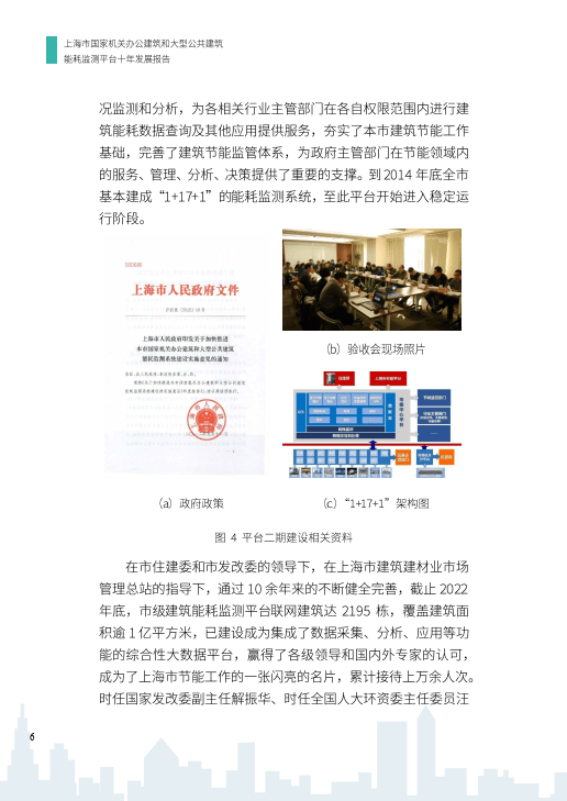 上海市国家机关办公建筑和大型公共建筑能耗监测平台十年发展报告ocr