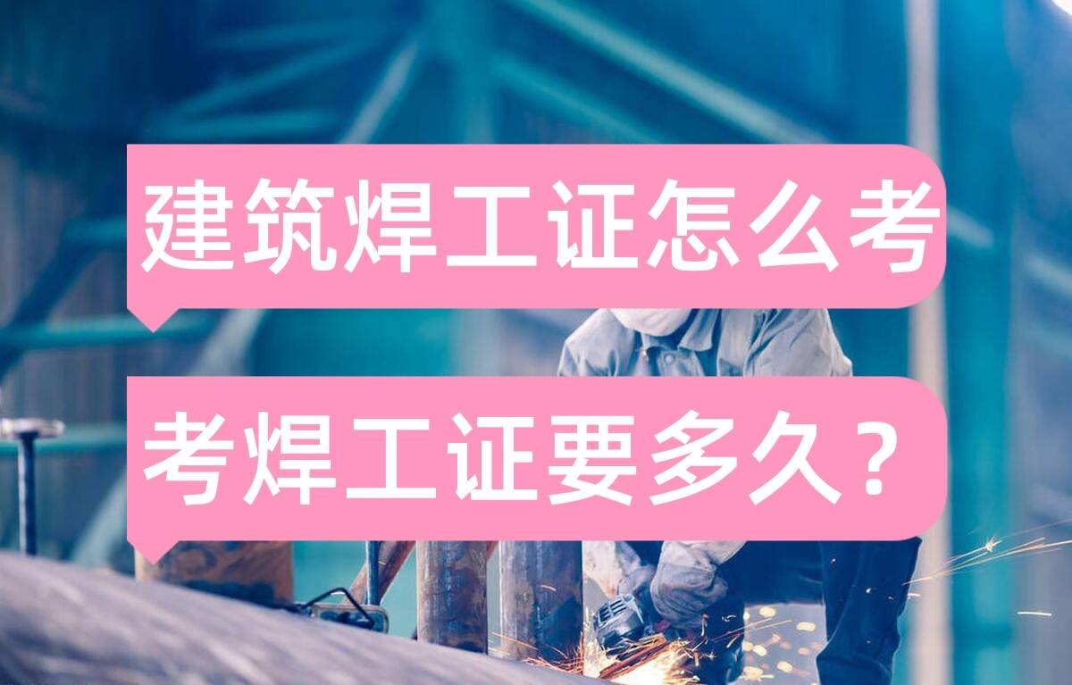 焊接_考试_人员