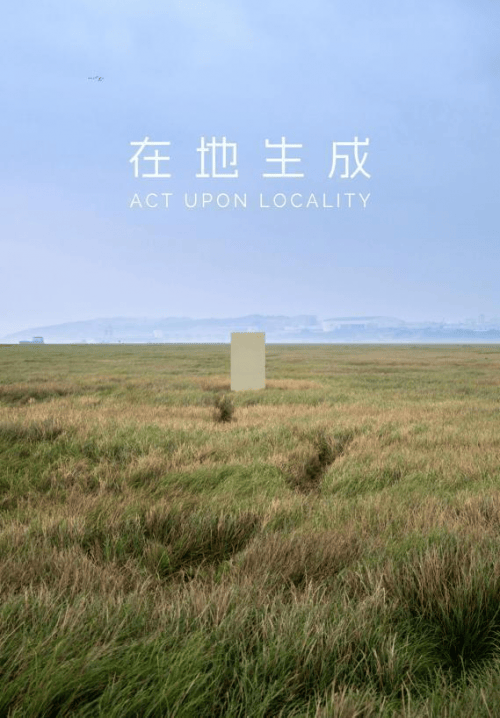 在地新品探索再生艺术唤醒在地力量