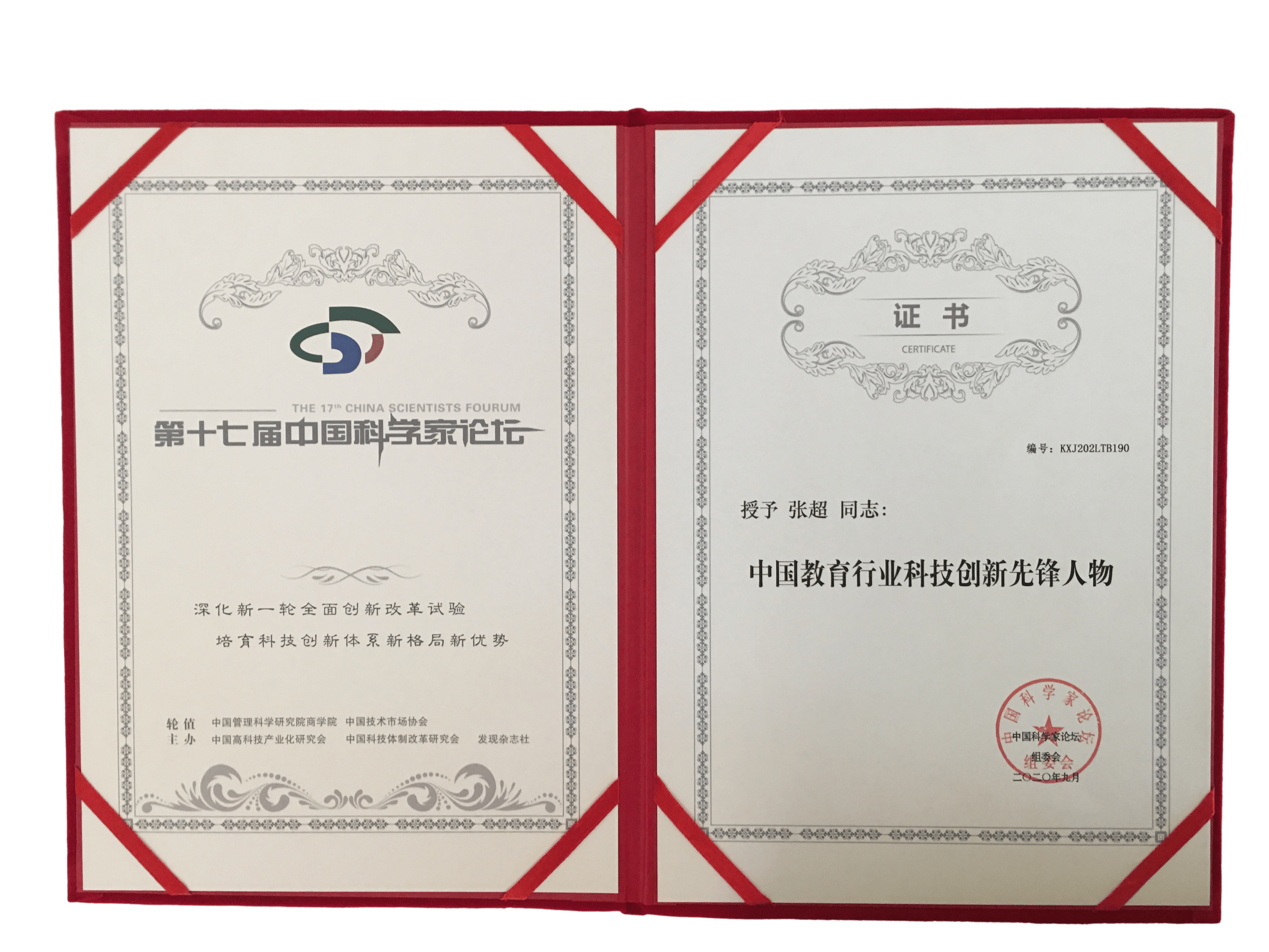 第十七届中国科学家论坛在京召开挖根疗愈创始人张超载誉而归