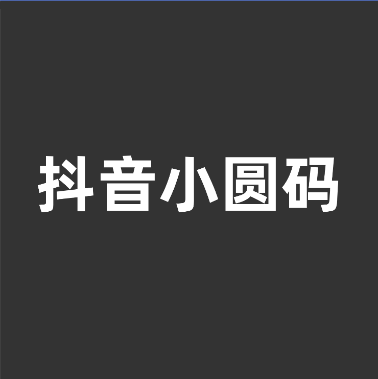 抖音小圆码自动回复抖音小圆码跳转微信