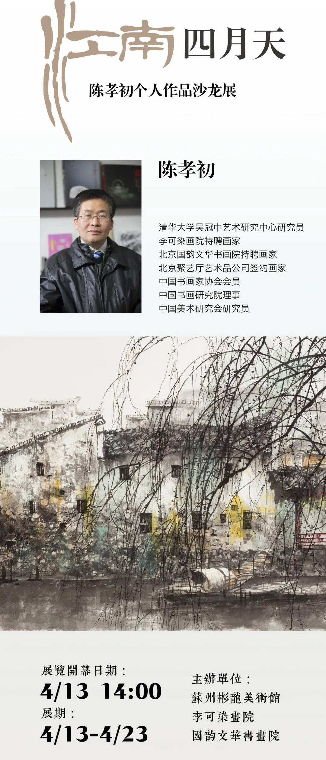 展览展出当代著名艺术家陈孝初的50余件中国画作品,作品具有浓郁的