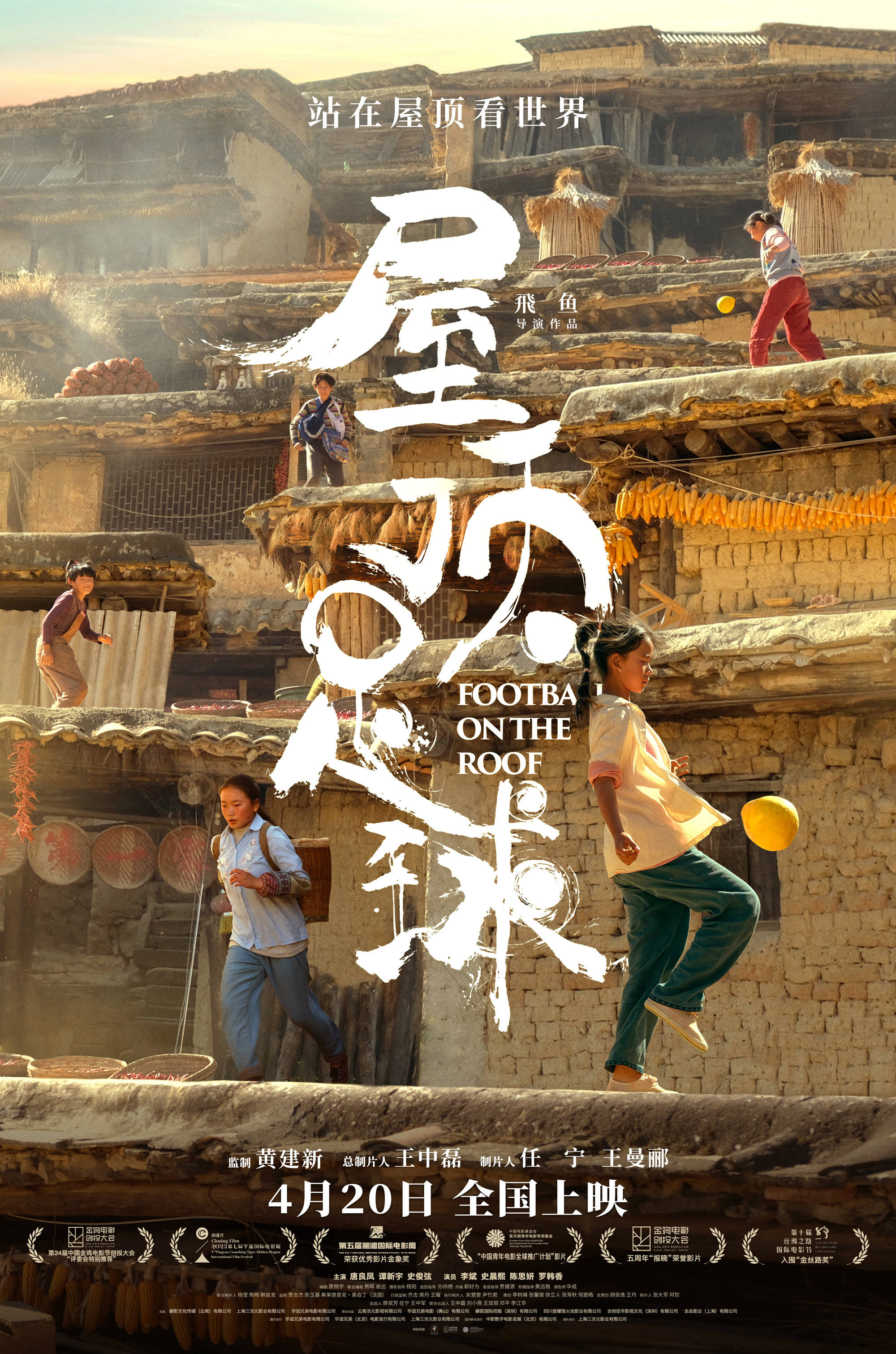 电影《屋顶足球》预售开启!励志欢乐饱含温情闪耀梦想的光芒