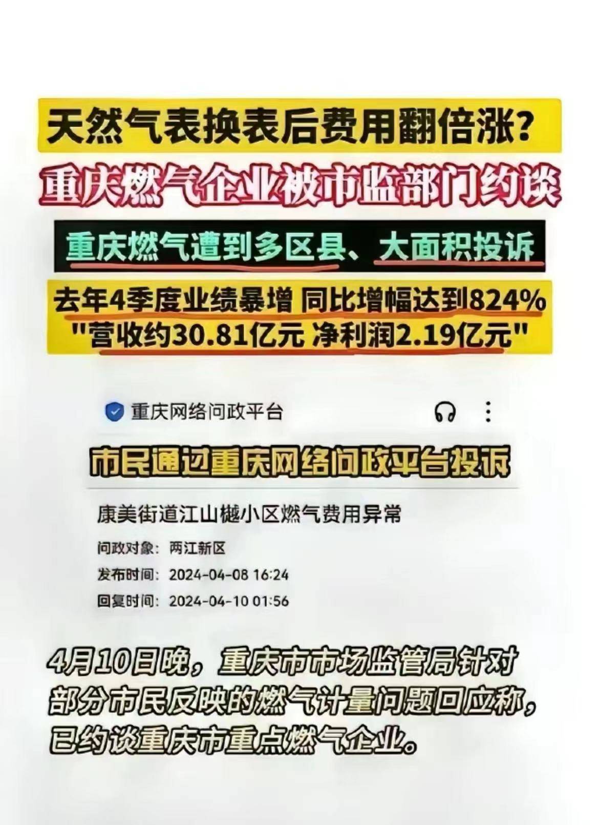 重庆燃气净利润增824%,换表缴费暴增,若退费也要给真相