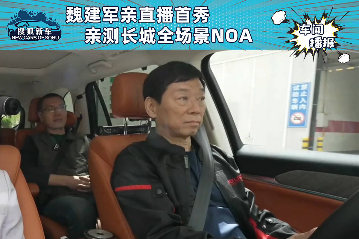 魏建军亲自前往Sohu.com NOA搜狐汽车长城进行全场景测试。