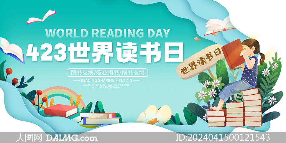 423世界读书日宣传海报模板