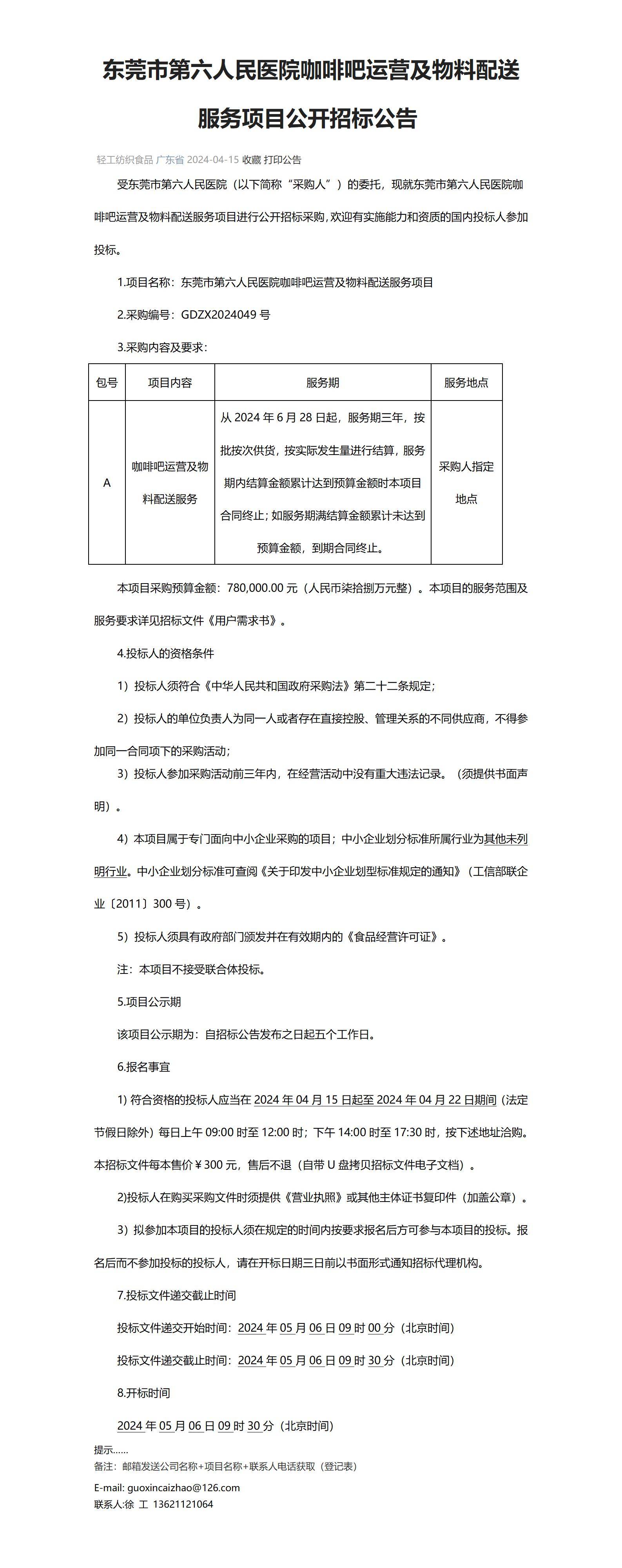 项目东莞市第六人民医院咖啡吧运营及物料配送服务项目