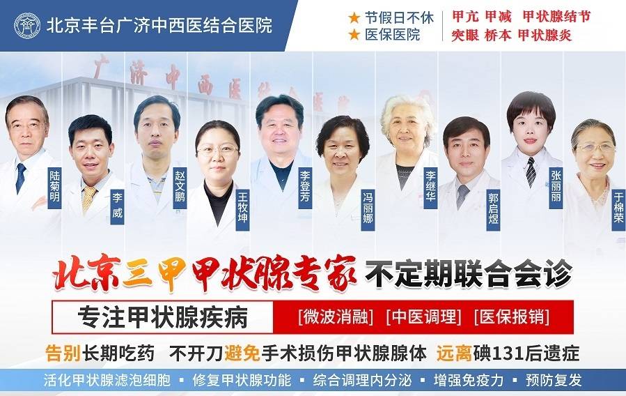 王牧坤专业治疗甲亢甲减甲状腺结节北京丰台广济中医甲状腺专科医院