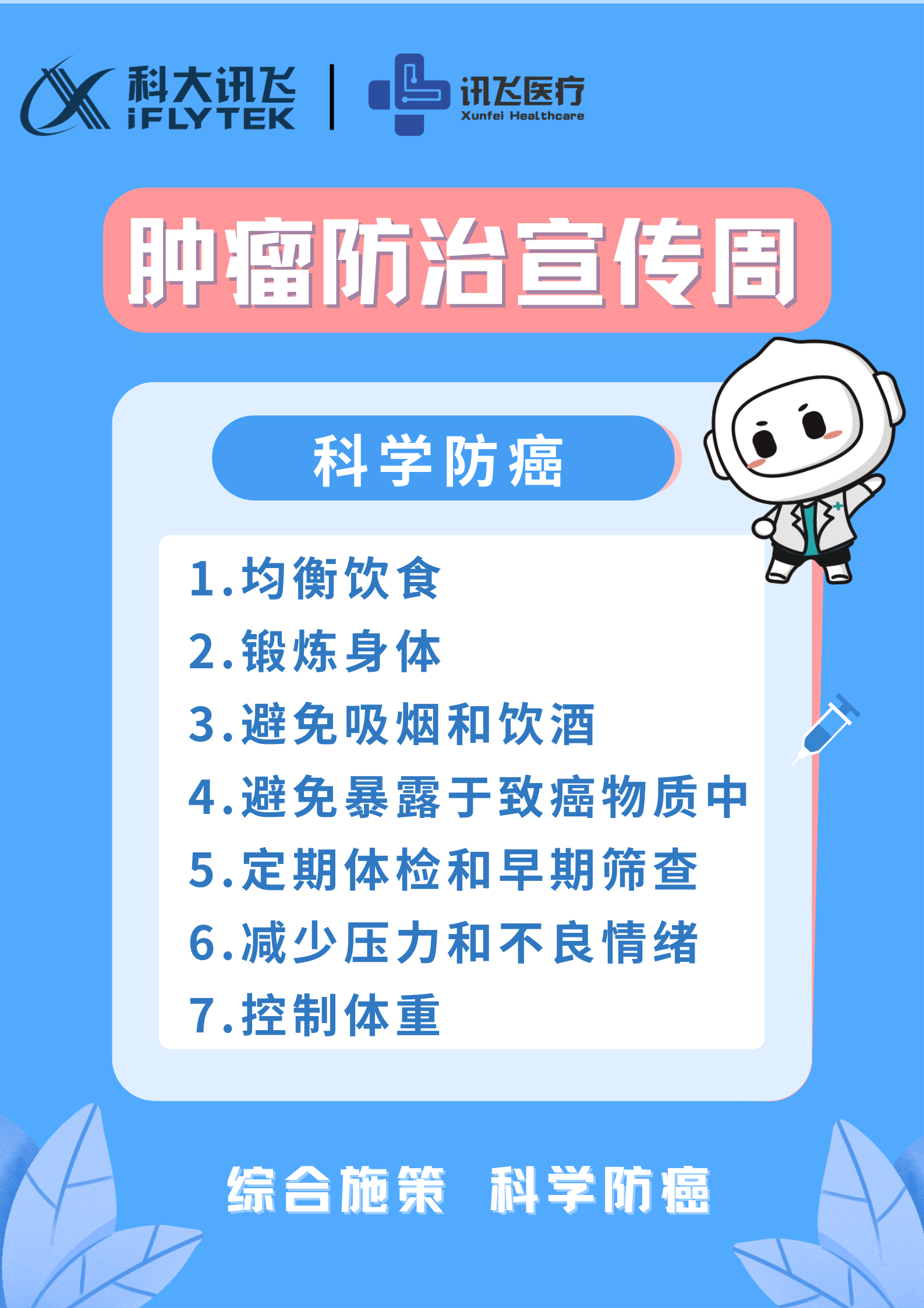 肿瘤君:如何科学防癌?