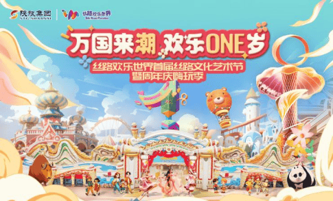 万国来潮 快乐one岁|首届丝路文化艺术节暨周年庆精彩抢先看