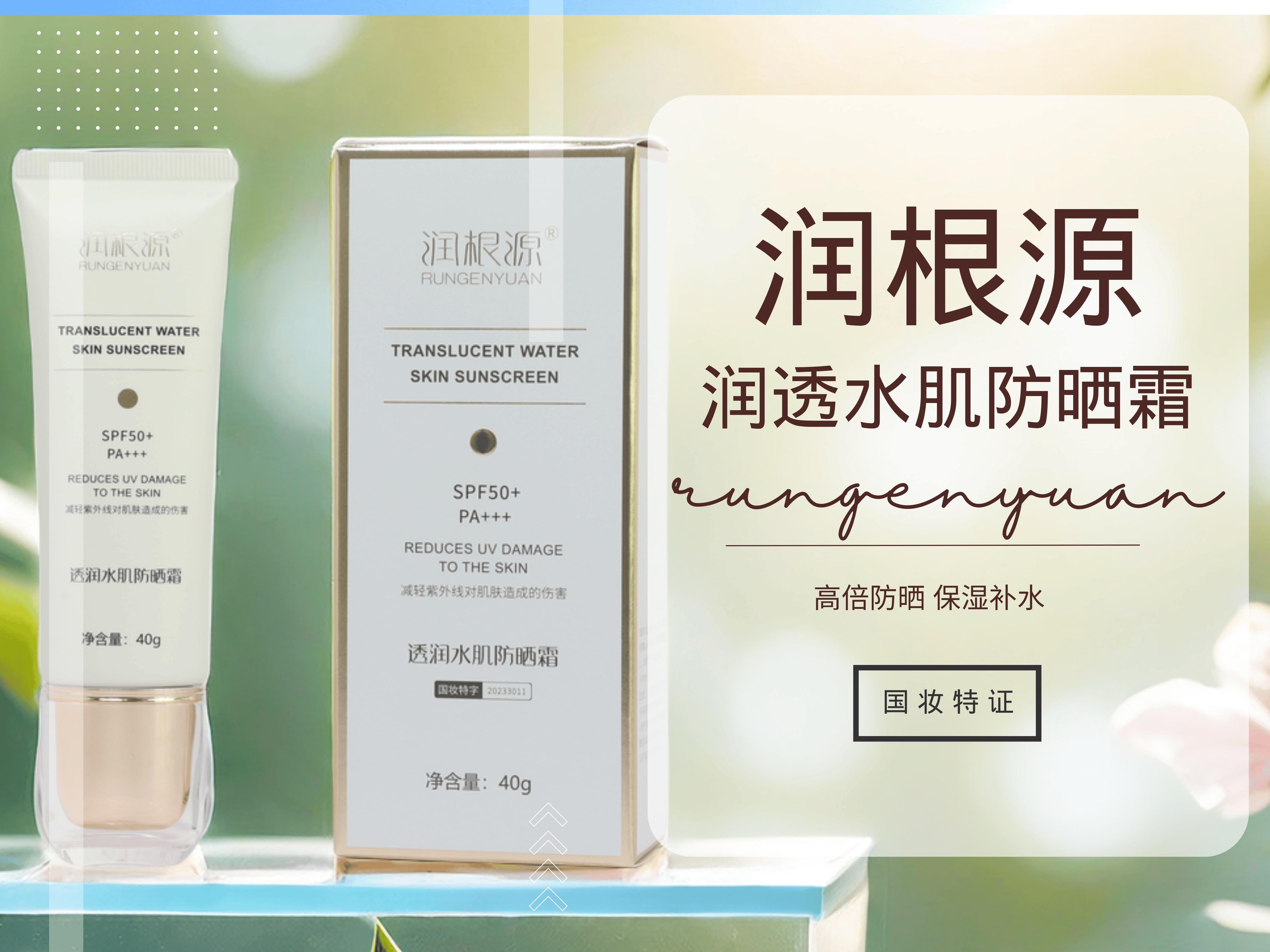 "揭秘润根源透润水肌防晒霜:全天候守护,清爽无负担"