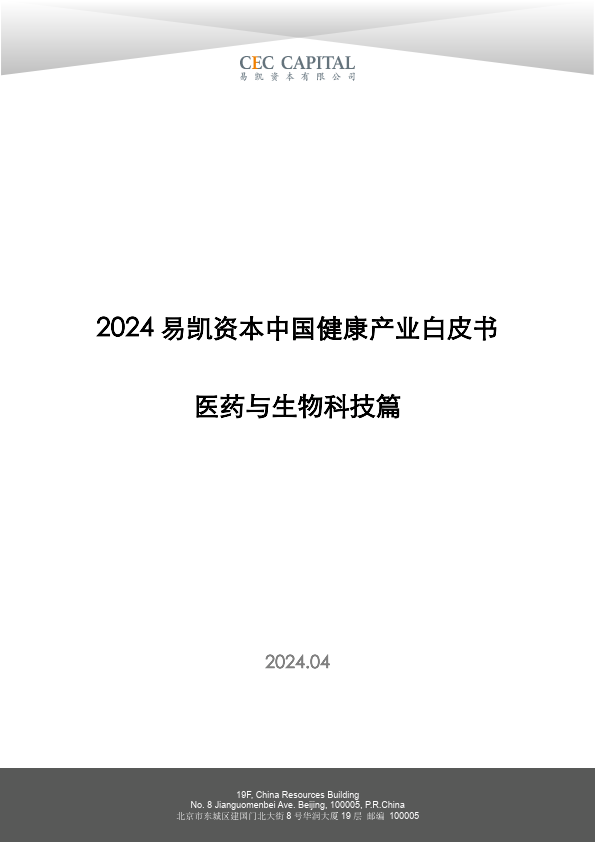 2024易凯资本中国健康产业白皮书-医药与生物科技篇_企业_交易_发展