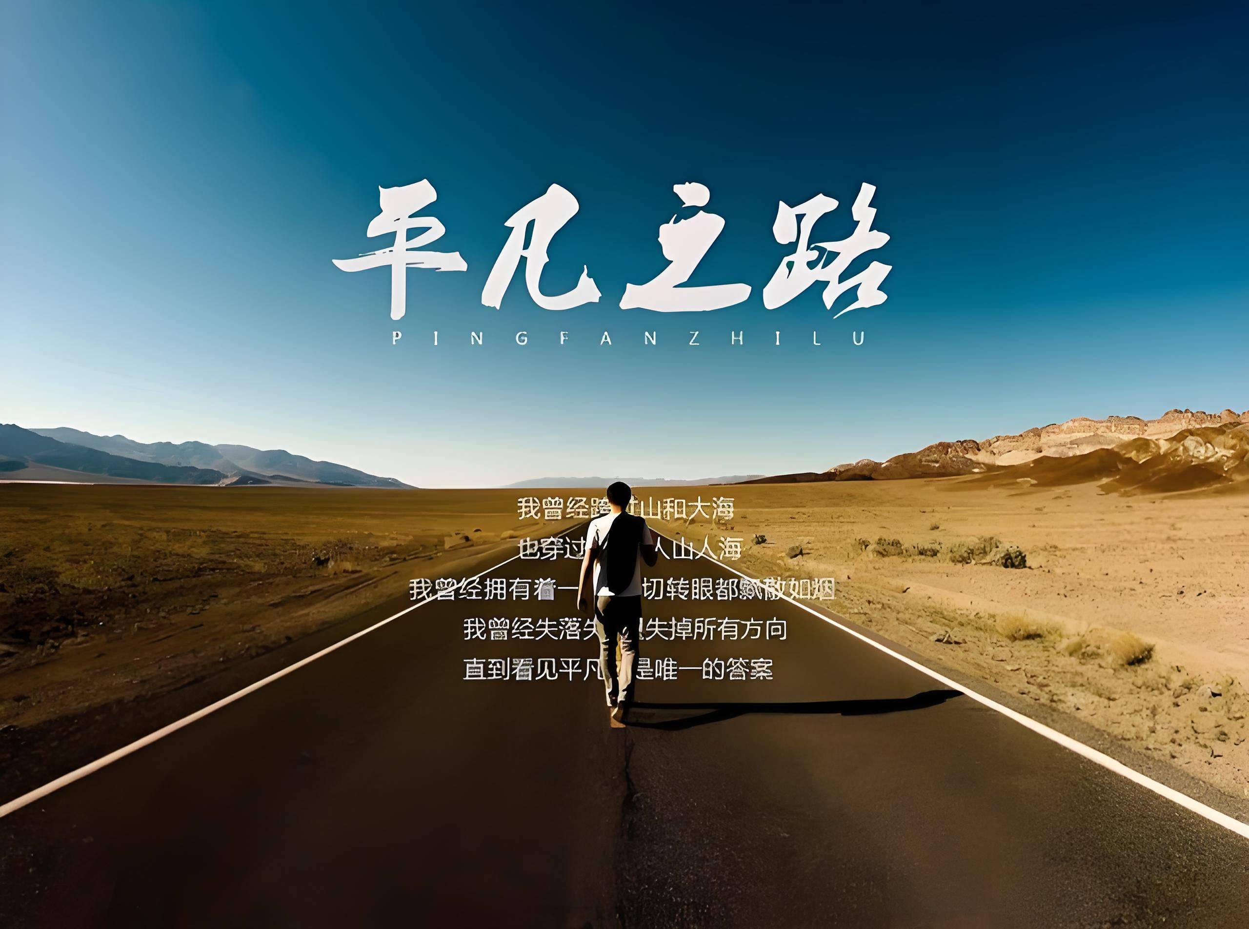 我们那么努力,就做一个平凡人