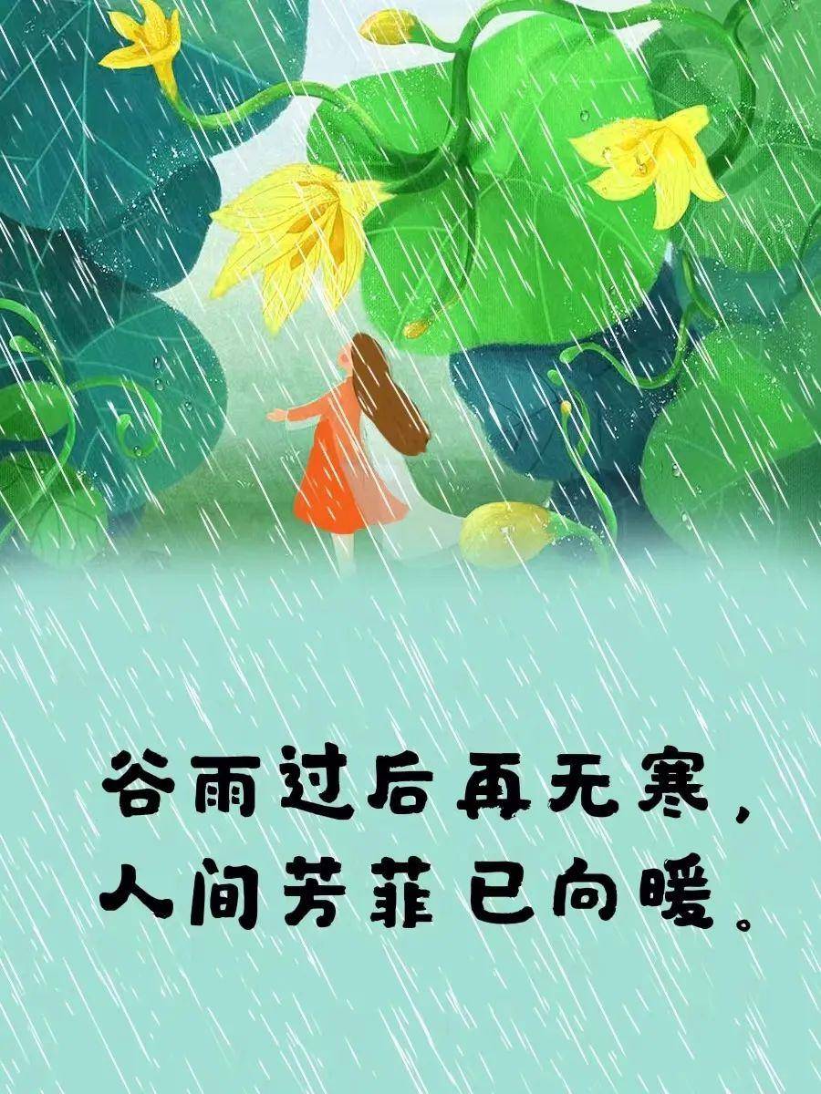 小漫画丨谷雨过后再无寒,人间芳菲已向暖
